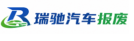 博野县瑞驰｜汽车报废回收｜车辆正规销户上门拖车